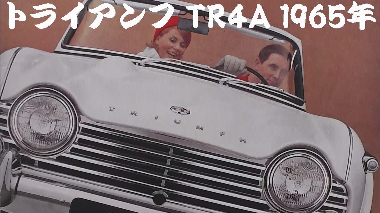 旧車カタログ トライアンフ TR4A 1965年 - YouTube