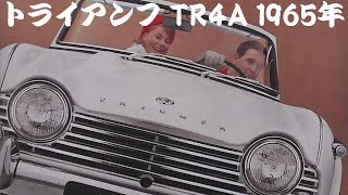 旧車カタログ トライアンフ TR4A 1965年 - YouTube