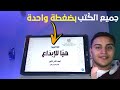 طريقة تنزيل كتب اولي وتانية وتالتة ثانوي علي التابلت بكل سهولة وبضغطة واحدة