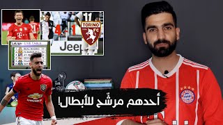 هل حُسم الكالتشيو والليغا؟ وبايرن مرشّح لبطولة أخرى