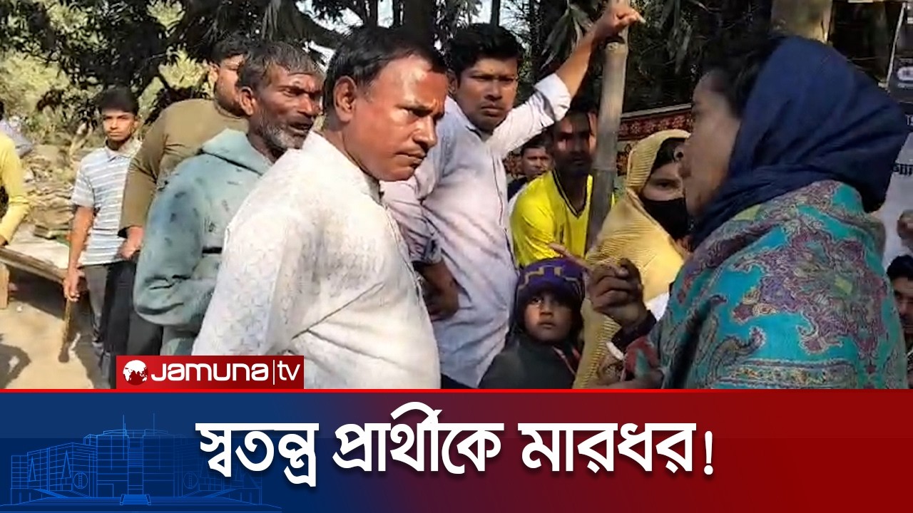 রাজশাহী-৩ আসনে স্বতন্ত্র প্রার্থী শেখ হাবিবাকে মারধরের অভিযোগ | Rajshahi | Jamuna TV