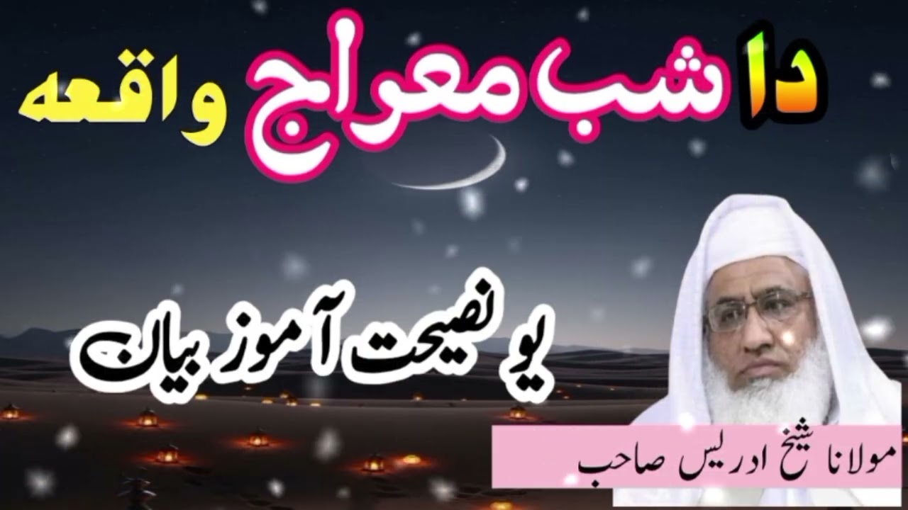 د شب معراج واقعہ|| Da shab e maraaj waqia