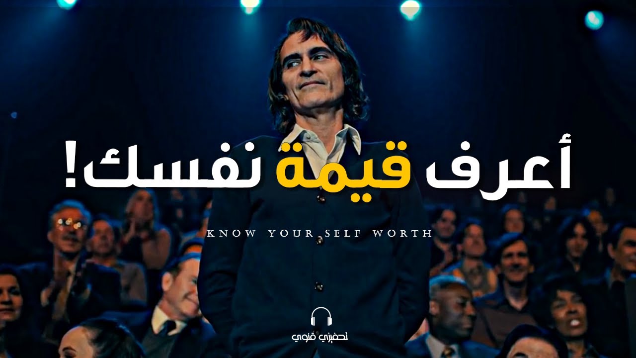 لا يهم ما يعتقدونه عنك المهم هو ما تعتقده أنت عن نفسك! (اكتسب قيمتك) Self Worth