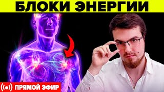 Как Энергетические Блоки Влияют На Нашу Жизненную Энергию. Валентин Соин