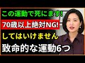 70代以降この運動をすると救急室直行です 命を救う方法|70歳以上絶対禁止の運動6つ|老後の健康