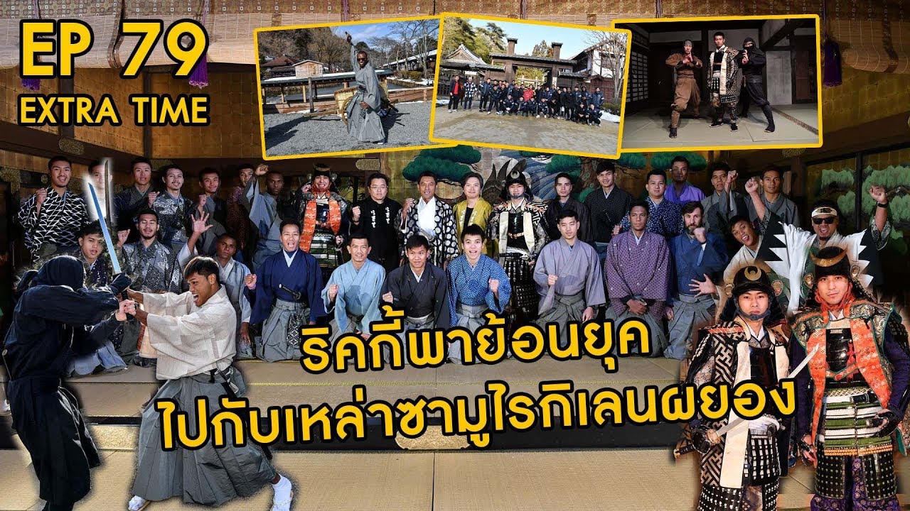 EXTRA TIME : EP 79 : อากาศร้อนๆแบบนี้ขอพาย้อนไปเที่ยว Edo Wonderland กับขุนพลกิเลนผยอง official travel center