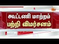 Mutharasan | "இன்றைய சூழலில் கொள்கை பிடிப்பே தேவை" | CPM | TVK | DMK | Sun News