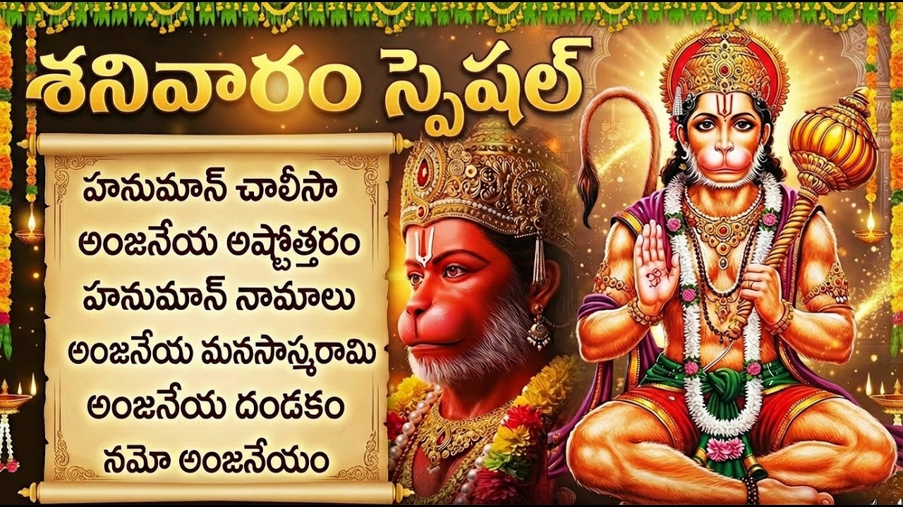 Hanuman Telugu Devotional Songs | Sri Anjaneya Dandakam | Anjaneya Bhakti Patalu