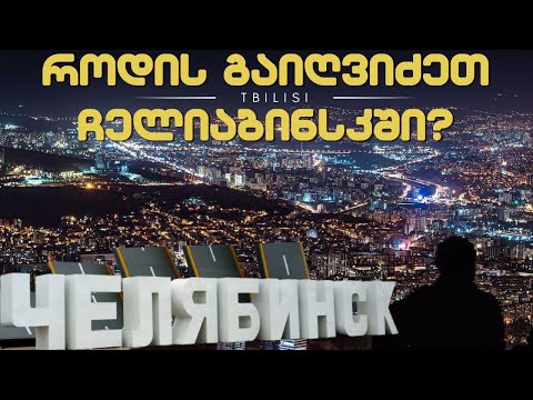 როდის გაიღვიძეთ ჩელიაბინსკში?/  /#სამნი \u0026 Co. /20.02.2023