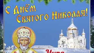 З Денем Святого Николая Чудотворца #2