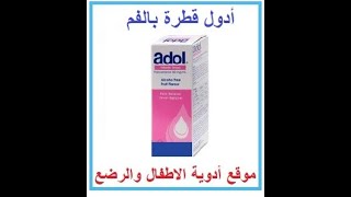 ادول قطره الاستعمال - الاعراض الجانبية - الجرعه - المضار- كم قطره