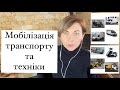 Мобілізація транспорту та техніки / Військово-транспортний обов'язок