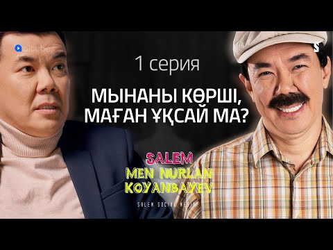 Мен ол емеспін | Salem, men Nurlan Koyanbayev | 1 серия | Тұсаукесер