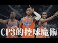 控球的魔術！CP3如何為隊友製造空檔？｜【NBA球員分析】Chris Paul