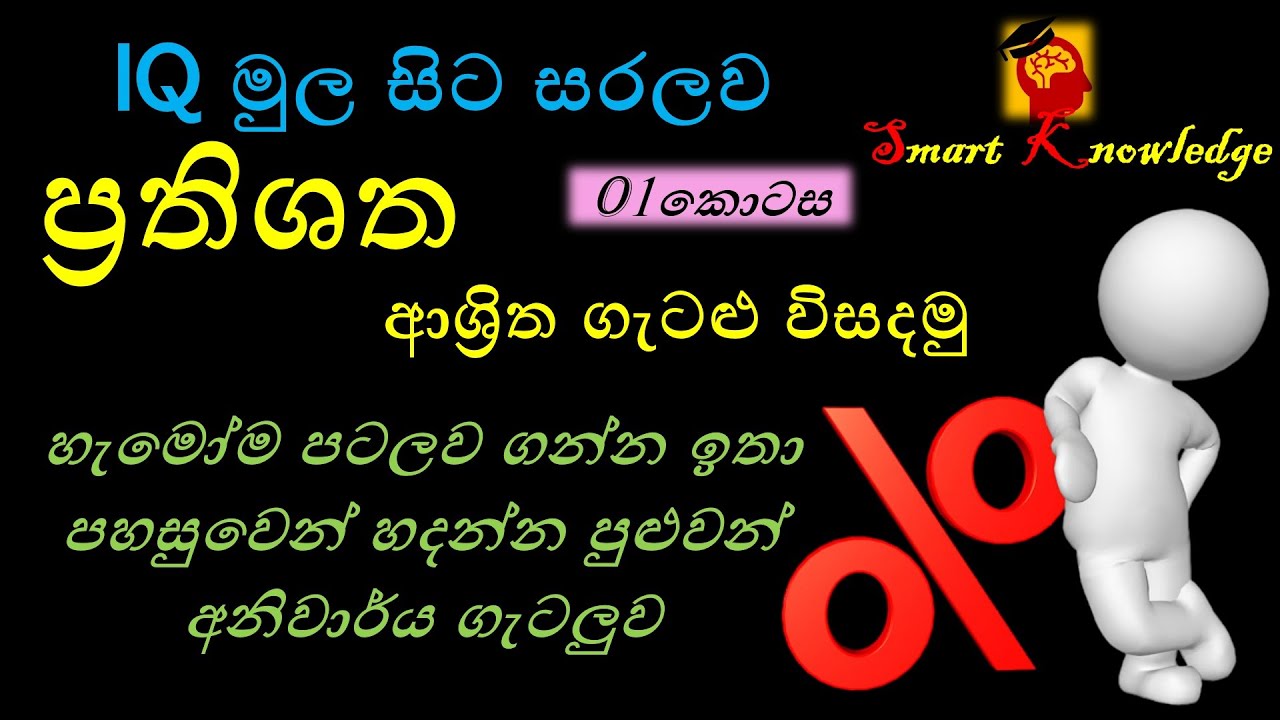 IQ - Percentage and Fractional Problems | ප්‍රතිශත හා භාග ආශ්‍රිත ගැටළු   01 කොටස