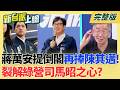 #LIVE【新台派上線】大罷免剛滿一年!藍委搶跟進藍營新共主蔣萬安倒閣!皮在癢? 熊本災情慘重!當季開設465處避難所 近萬人緊急撤離安置｜李正皓 主持｜20260729