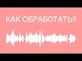 Обработка звука для озвучек