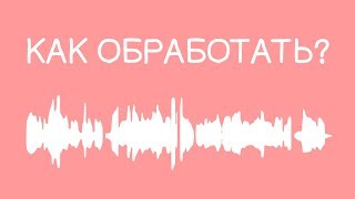 Обработка звука для озвучек Обработка звука для озвучек