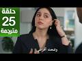 مسلسل ورود وذنوب الحلقة 25 مترجمة كاملة  جارى الترجمة