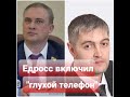 ЗАЖРАЛСЯ? БОРЗЫЙ ЕДРОСС ВКЛЮЧИЛ "ГЛУХОЙ ТЕЛЕФОН"