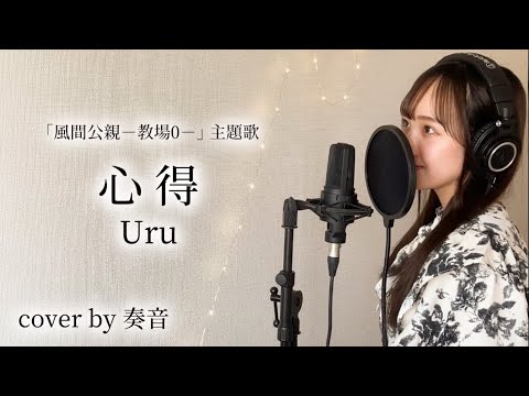 Uru/心得   cover by 奏音