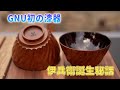 ヌーウルシクラフト】木地から漆塗りまで4ヶ月以上!!思いを込めて
