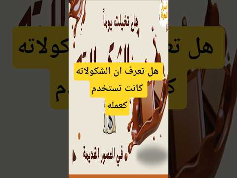 هل كنت تعلم ان الشكولاته كانت تستخدم مثل المال قديمآ