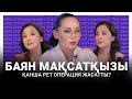 Баян Мақсатқызы қанша рет операция жасатты? Ләйлә Сұлтанқызымен "The Эфир"