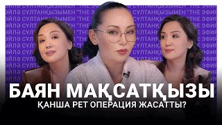 Баян Мақсатқызы қанша рет операция жасатты? Ләйлә Сұлтанқызымен "The Эфир"