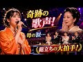 😭🎤 長山洋子の娘が魅せた奇跡の歌声!母の涙...審査員総立ち、会場を包んだ感動の大拍手👏🇯🇵✨
