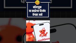 मॉल्टबुक  या साईटचा पॅटर्नच वेगळा आहे | Amol More |  Moltbook |