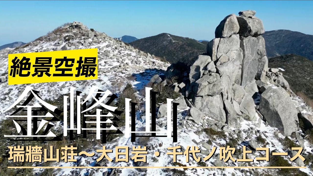 『空撮4K映像』金峰山、瑞牆山荘から大日岩、千代ノ吹上コース　金峰山小屋泊