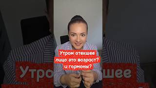 Утром отёкшая? Это не возраст и не гормоны! #отёки #детокс #стройноетело #похудеть #минусвес
