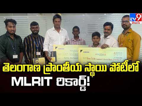 MLRIT Students Win 1st Prize in Anveshana | తెలంగాణ ప్రాంతీయ స్థాయి పోటీలో MLRIT రికార్డ్! - TV9 - TV9