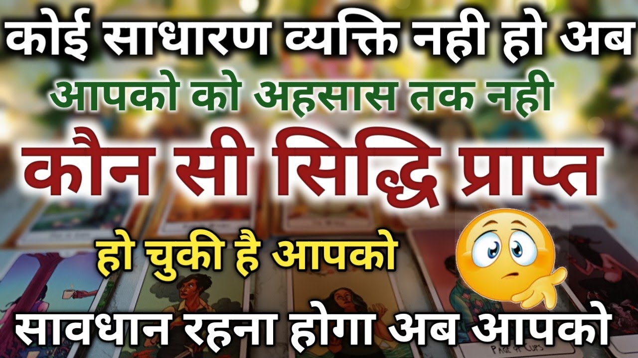 🧿अब कोई साधारण व्यक्ति नही रहे आप, आपको प्राप्त हो चुकी है सिद्धि आपको रहना होगा सावधान | Tarot Vani