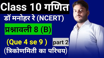 Dr manohar re ( डॉ मनोहरे ) class 10th math solution exercise 8.B (Que 4,5,6,7,8,9 ) Ncert