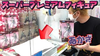 鬼滅の刃 【ufoキャッチャー】 SPM 猗窩座 強敵あかざに、まさかの助っ人乱入！！（獲って、開封、レビュー）スーパープレミアムフィギュア