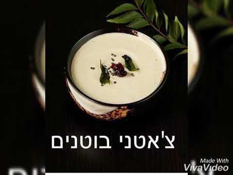 צ&rsquo;אטני בוטנים