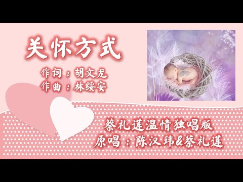 关怀方式 The Way We Care 蔡礼莲温情独唱版 - 原唱：陈汉玮&蔡礼莲　作词：胡文龙　作曲：林绥安