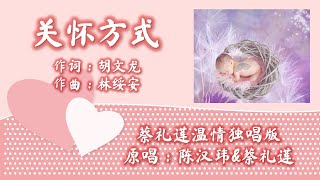 Download lagu 关怀方式 The Way We Care 蔡礼莲温情独唱版 - 原唱：陈汉玮&蔡礼莲　作词：胡文龙　作曲：林绥安