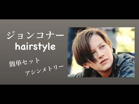 ターミネーター２ジョンコナーhare Style Youtube