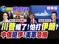 川普與伊朗的軍事緊張局勢