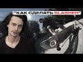 Скейт уроки | Как сделать Slasher | Федеральная школа