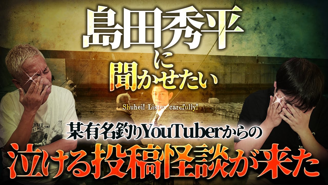 某有名釣りYouTuberから投稿怪談が来ました【ナナフシギ】【怖い話】【生フシギ】