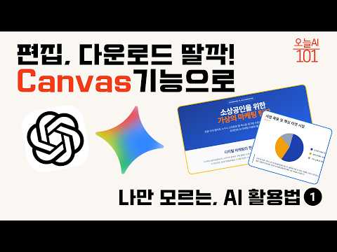 [오늘AI101] AI 캔버스 기능, 이렇게 쓰면 됩니다! | 카피부터 사업계획서까지 실전 활용 3가지