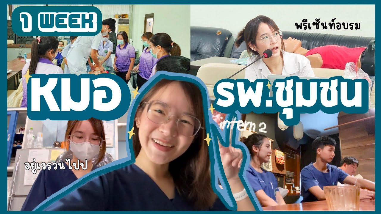 ชีวิตหมอรพ.ชุมชนแบบเรียลๆ✨VLOG 1 productive week ชีวิตจริงหมอ/พรีเซ้นท์อบรม/อยู่เวรจุกๆ💨👀l ammriss