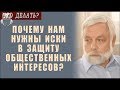 Почему нам нужны иски в защиту общественных интересов? / Пётр Филиппов