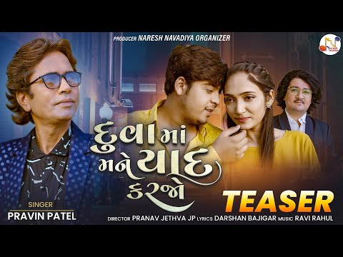 Dua Ma Mane Yaad Karjo - Pravin Patel | Teaser | દુવા માં મને યાદ કરજો | Gujarati Bewafa Song 2021