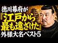 徳川幕府が「江戸から最も遠ざけた」外様大名ベスト5