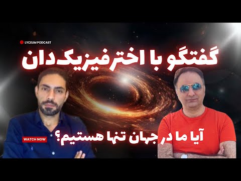 پاسخ به سوالات شما درباره نجوم و کیهان همراه با عمید پژوهشگر اخترفیزیک